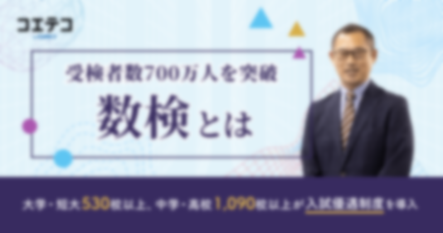   （取材）「数学の楽しさを伝え、子どもの力を伸ばしたい」日本数学検定協会『数検』とは