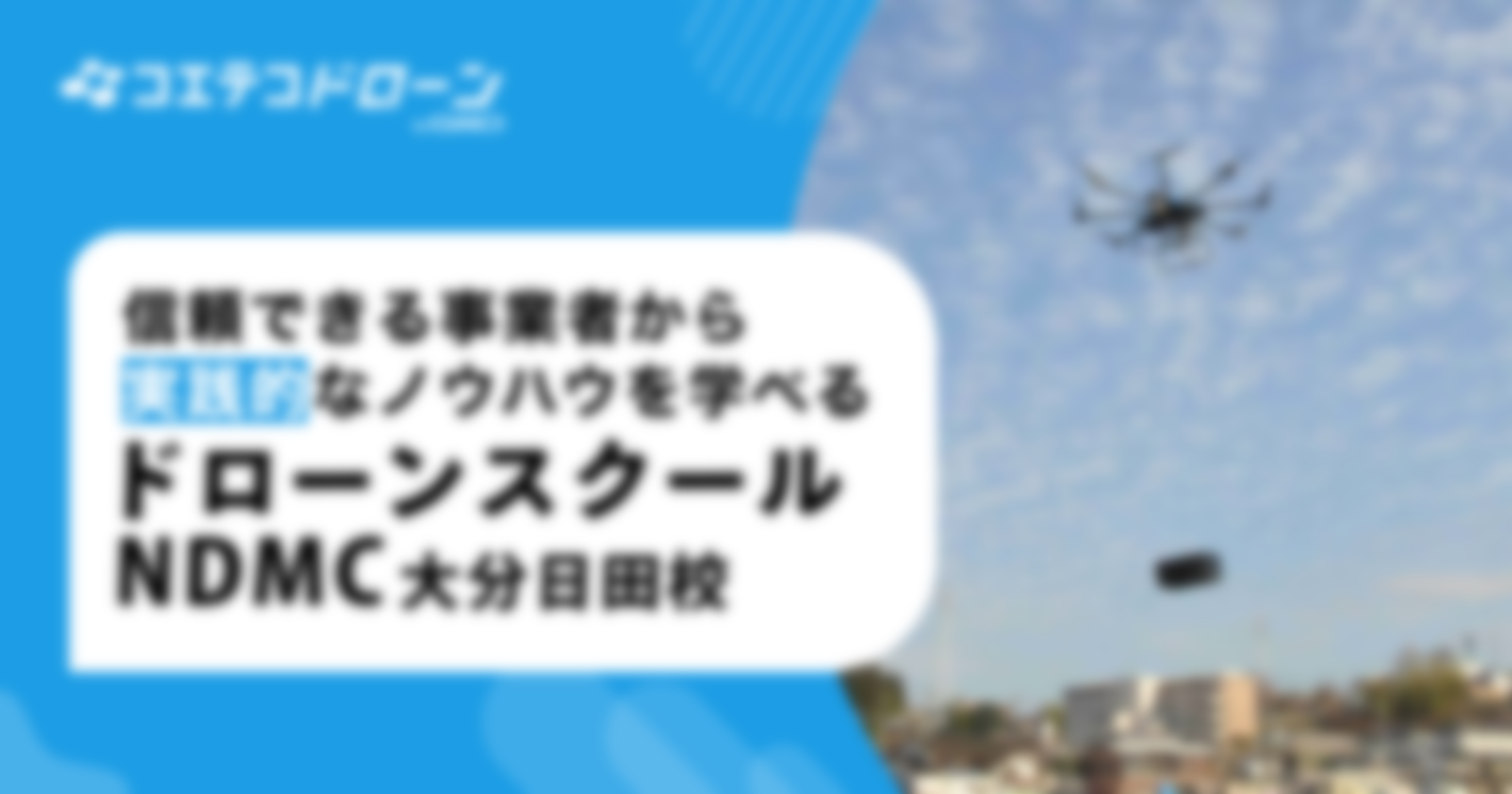 （取材）ドローンスクールNDMC 大分日田校｜地域密着のドローン活用企業が運営！安全運航の知識・技術が身につく