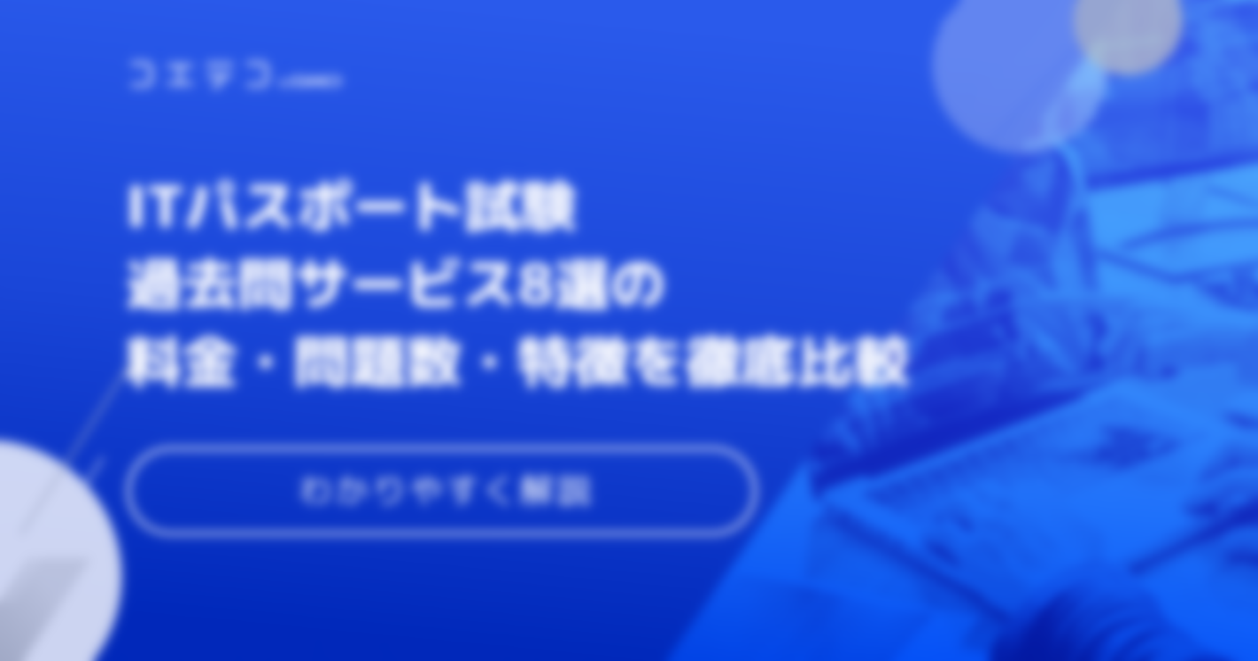 ITパスポート通信講座おすすめ8選！問題数も徹底解説