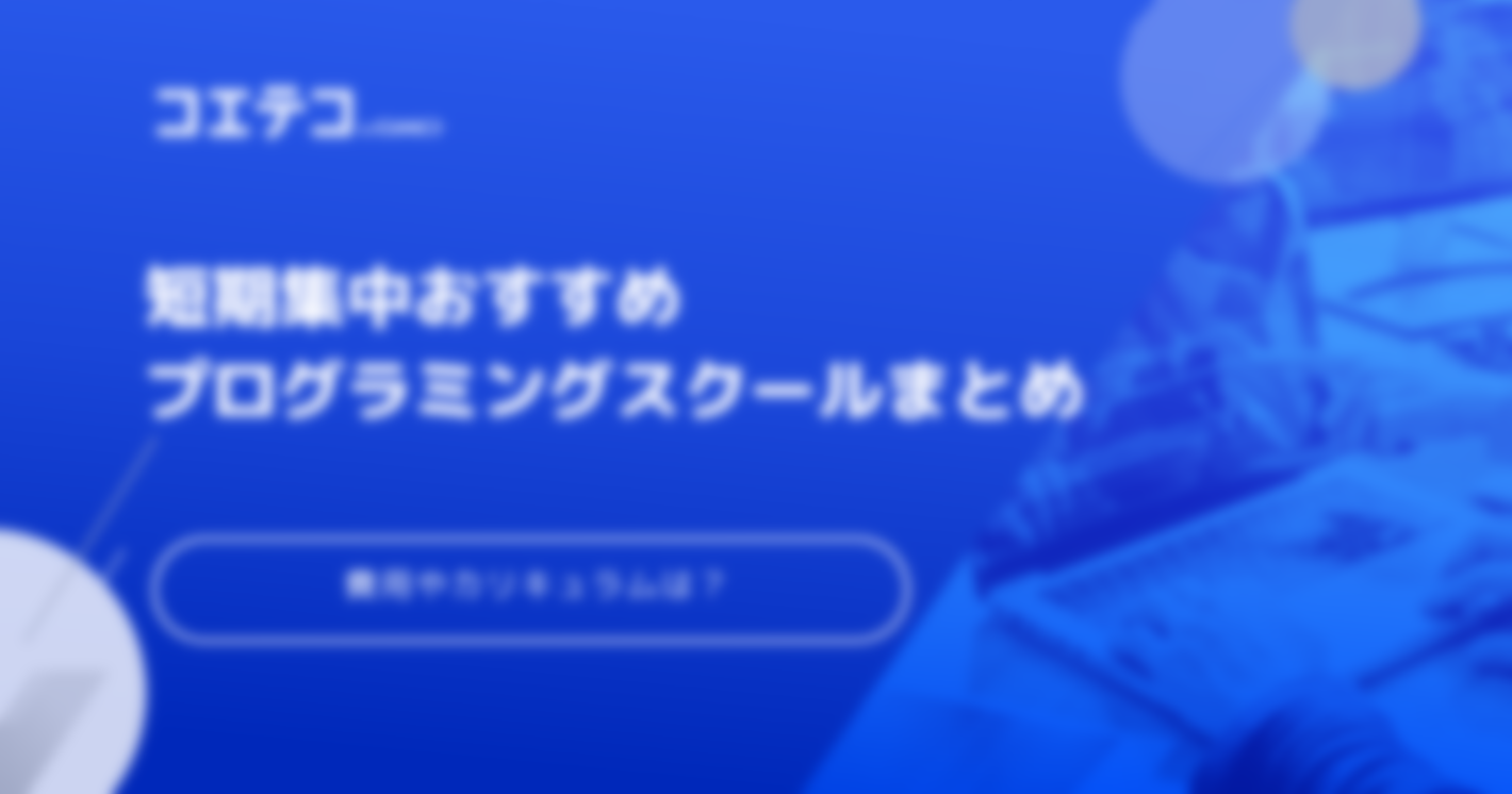 短期集中プログラミングスクールおすすめ9選！1ヶ月でも学べる？
