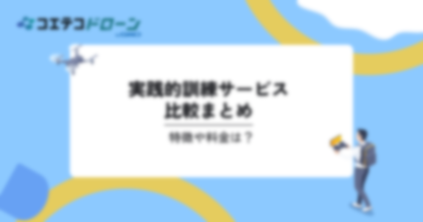 実践的訓練サービスの比較4選。特徴や料金は？｜コエテコドローンナビ	