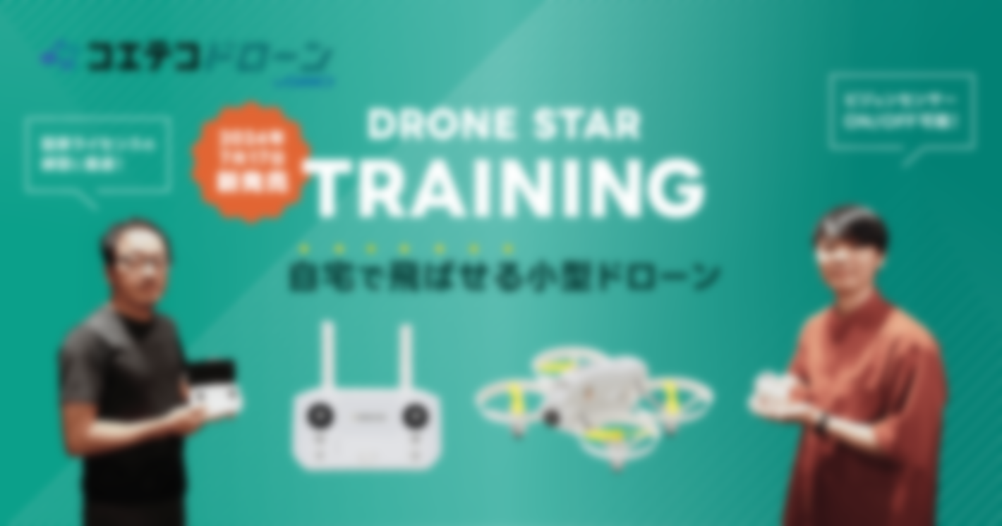 DRONE STAR TRAINING 2024年7月17日 新発売 自宅で飛ばせる小型ドローン