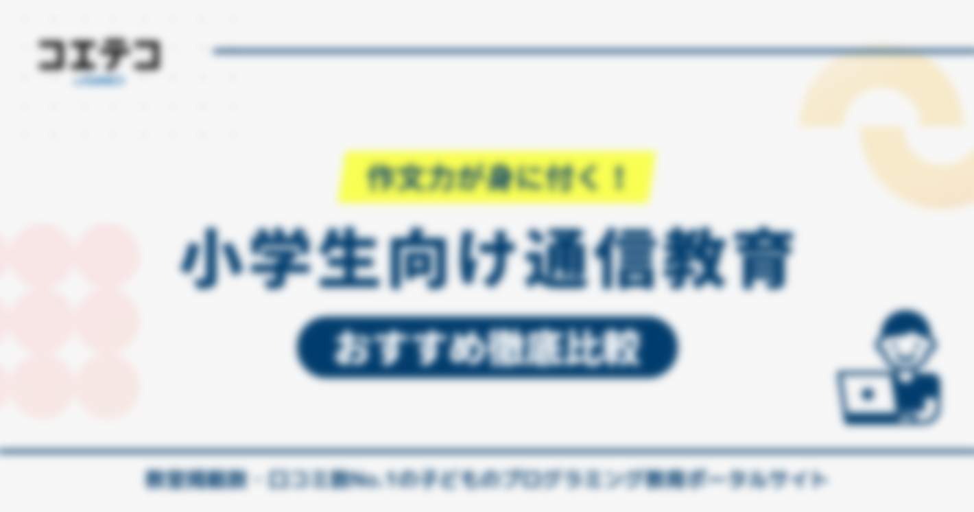 作文力が身に付く小学生向け通信教育5選！おすすめ徹底比較