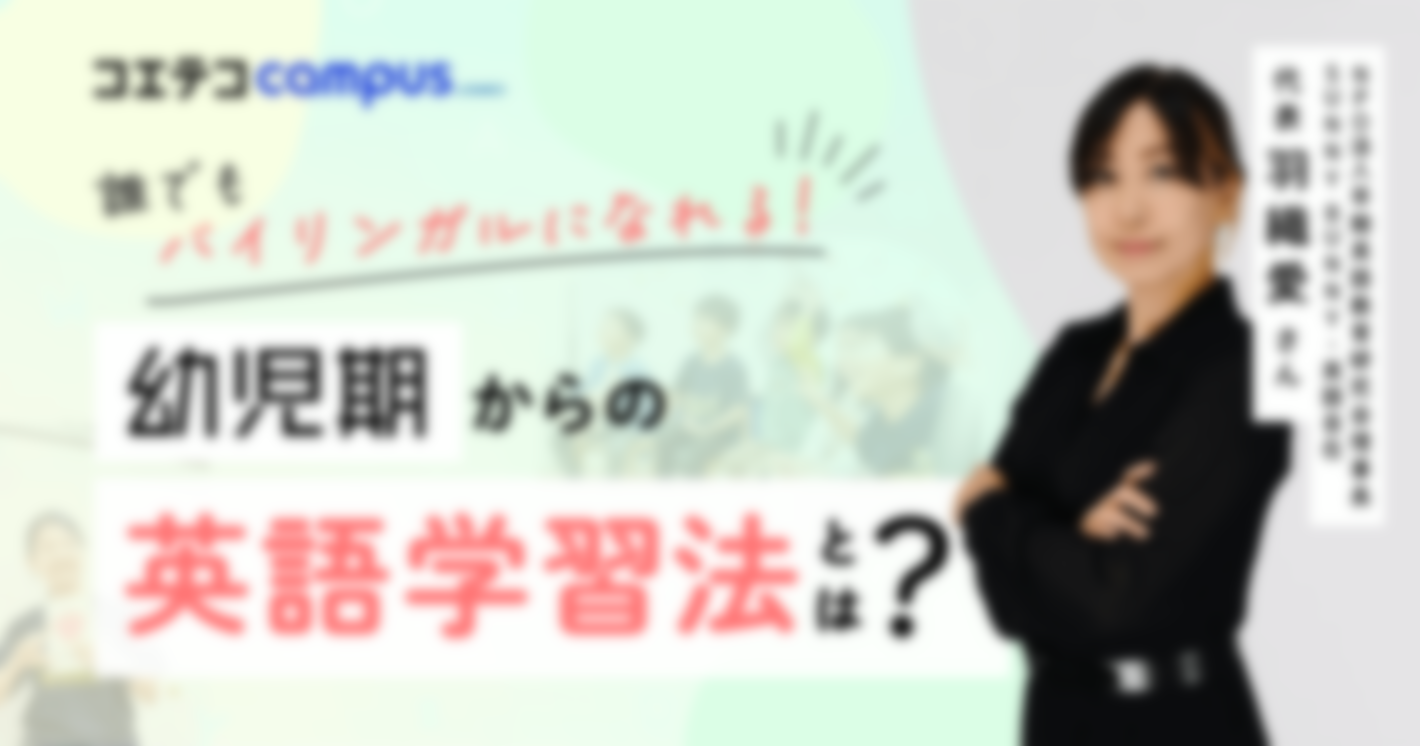 赤ちゃんの英語教育法を専門家が徹底解説！親が知っておくべきこと・デメリットは？羽織愛さんインタビュー記事