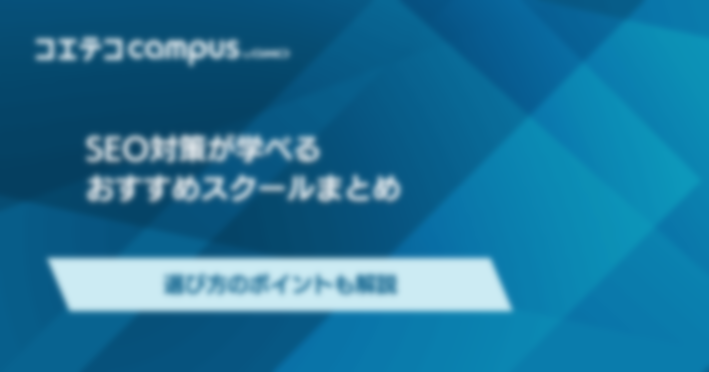 SEO対策が学べるスクールおすすめ講座3選！選び方も解説