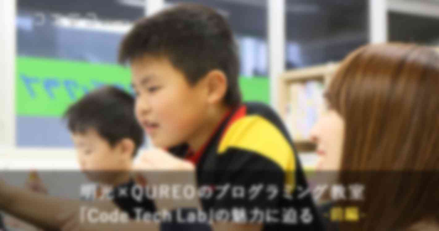 ほぼ毎日開校！明光×QUREOのプログラミング教室「Code Tech Lab」（前編）