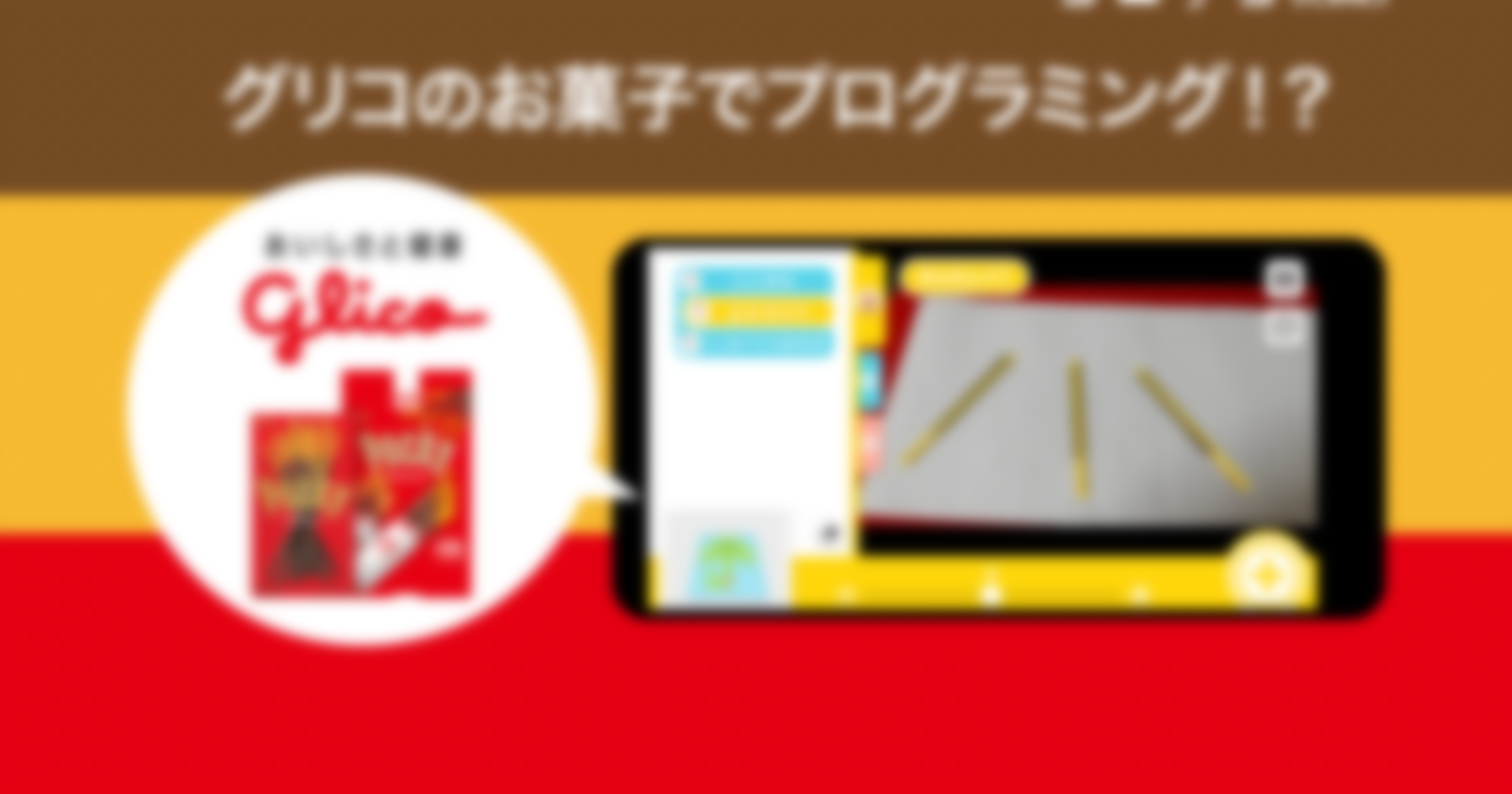 ポッキーで学ぶプログラミング！？GLICODEっていったいなに？
