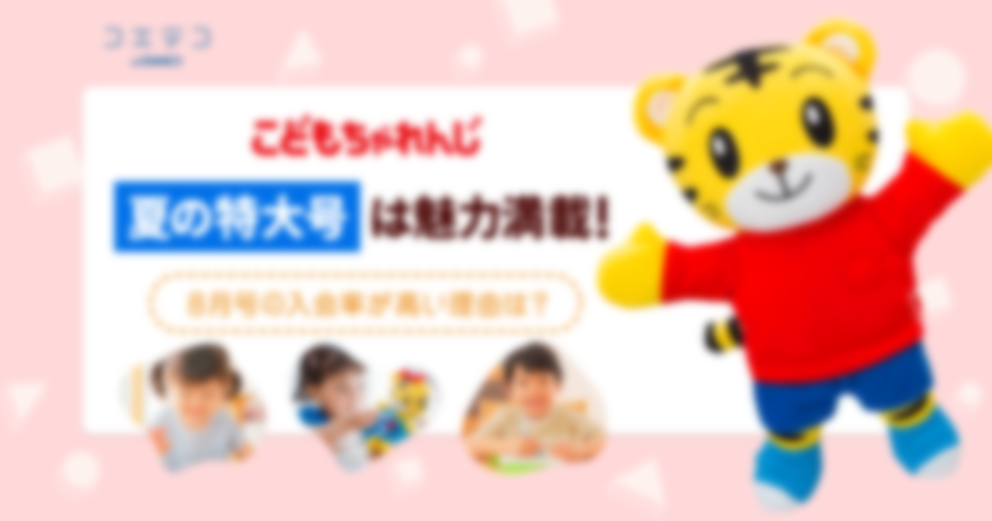 こどもちゃれんじのほっぷ・すてっぷ・じゃんぷの特大号！