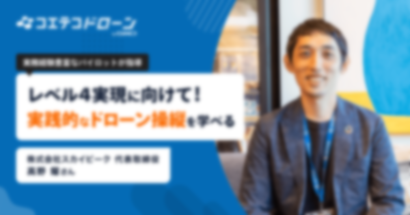 （取材）徹底した実務重視カリキュラム！ドローンスクールを展開するスカイピークのハイレベルな人材育成