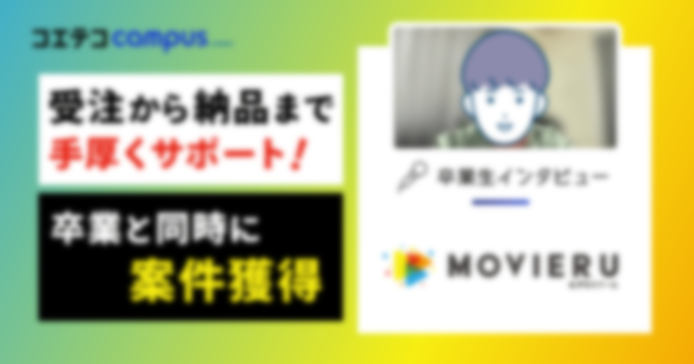 むびるスクール卒業生インタビュー｜手厚いサポートで初案件も安心！動画制作サービス「むびる」が運営する動画編集スクール