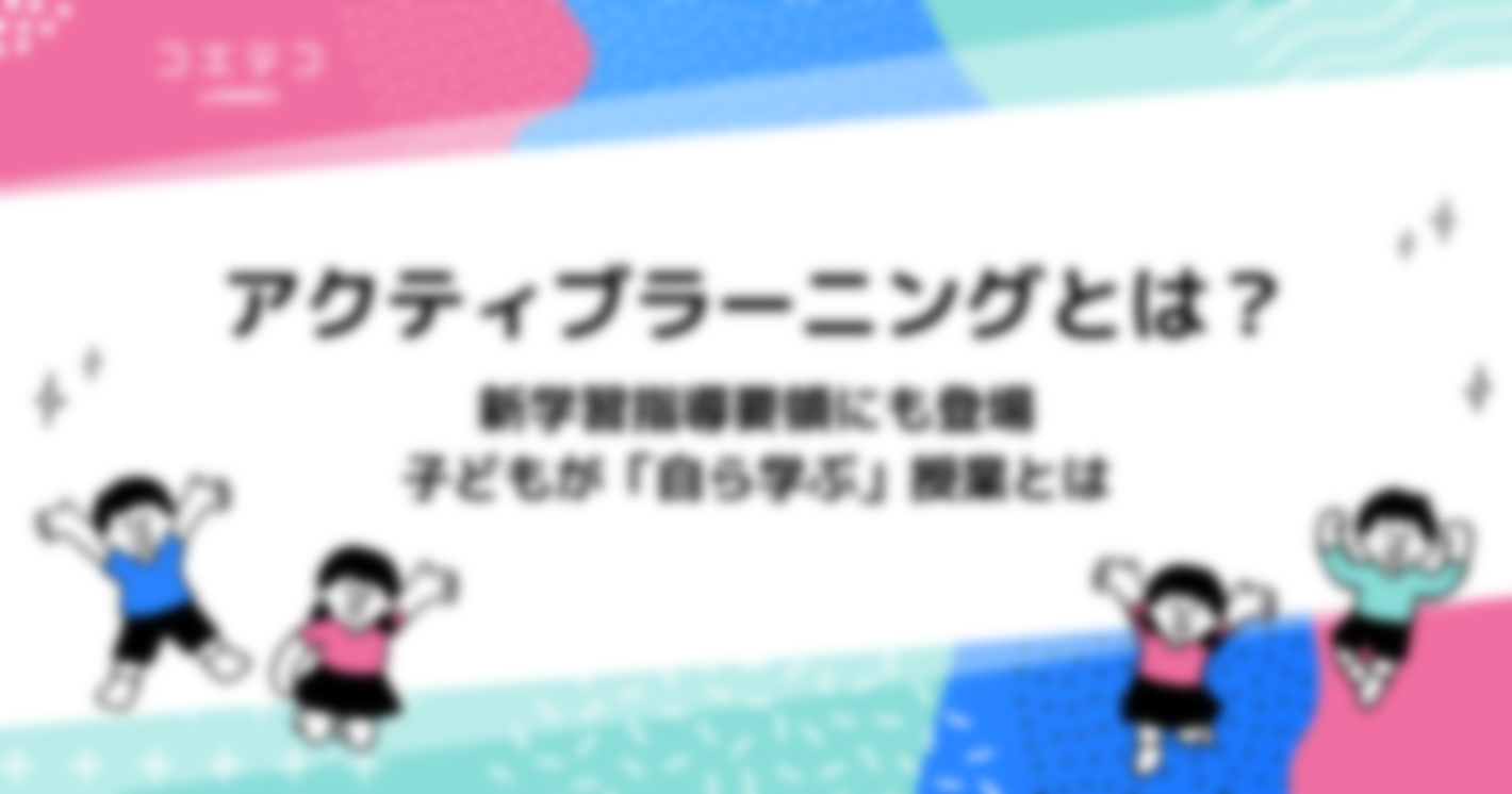 アクティブラーニングとは？文部科学省が推進している理由や事例を紹介