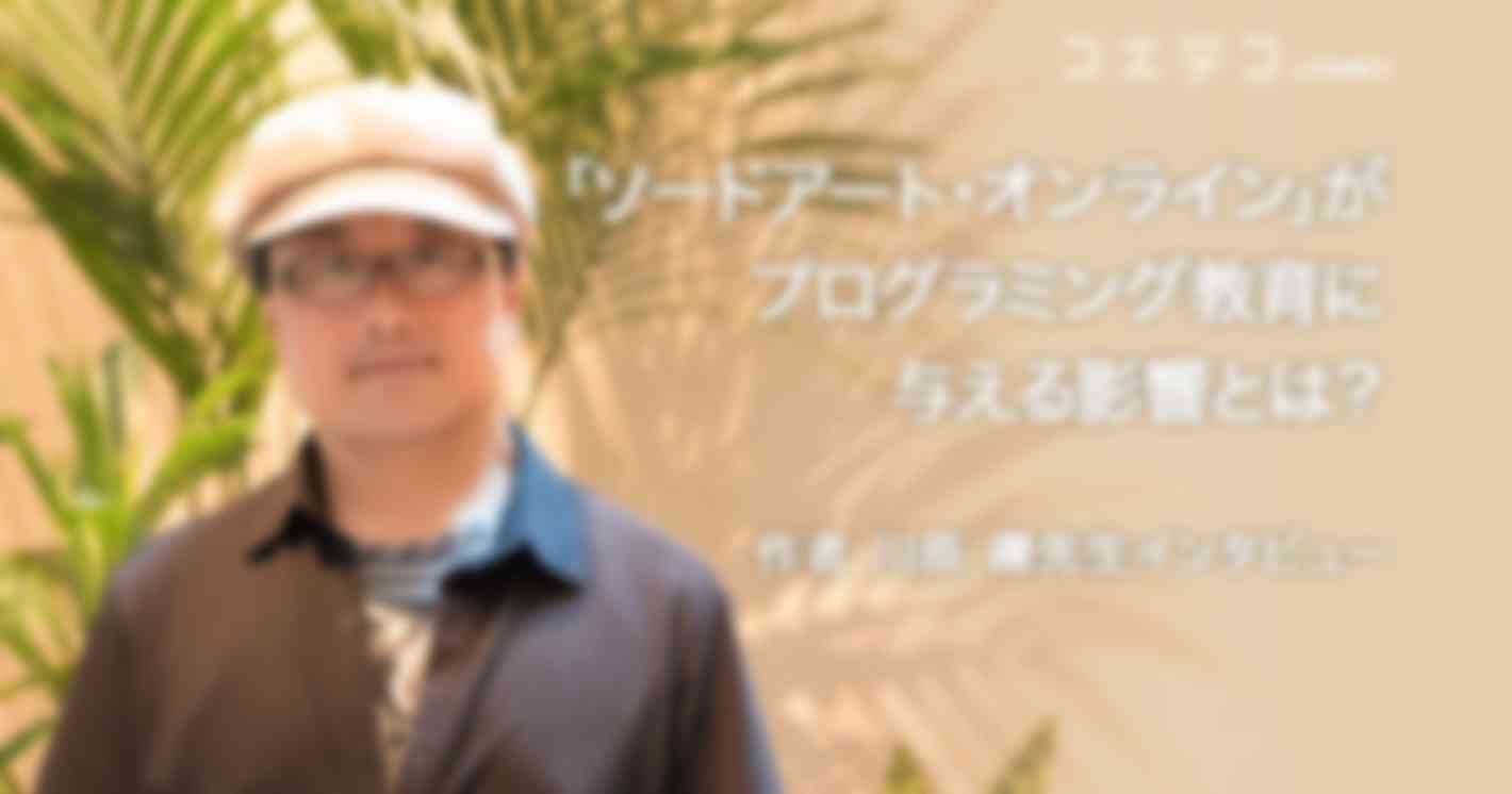 「ソードアート・オンライン」がプログラミング教育に与える影響とは？川原礫先生インタビュー