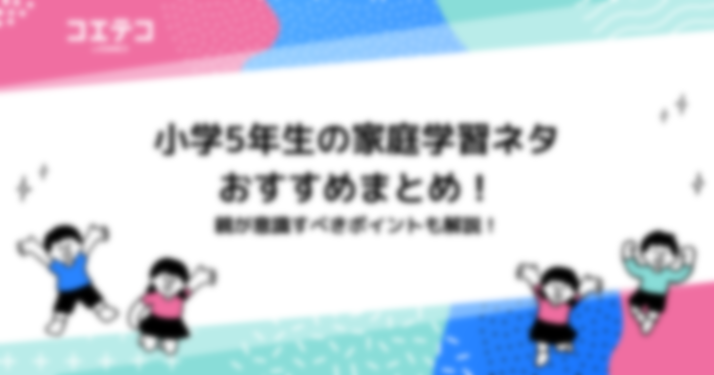 小学5年生の家庭学習ネタおすすめ