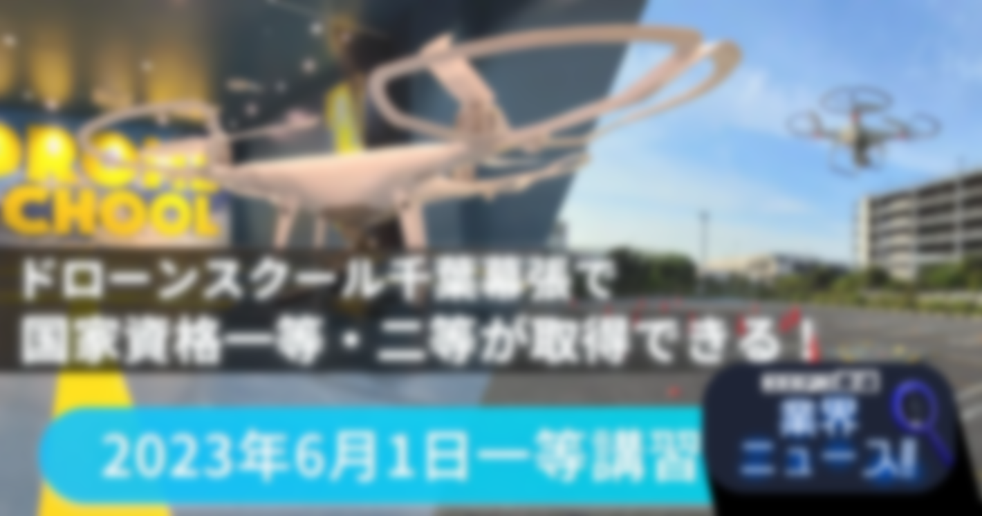 ドローンスクール千葉幕張で、無人航空機操縦者技能証明（一等資格）の講習を開始！