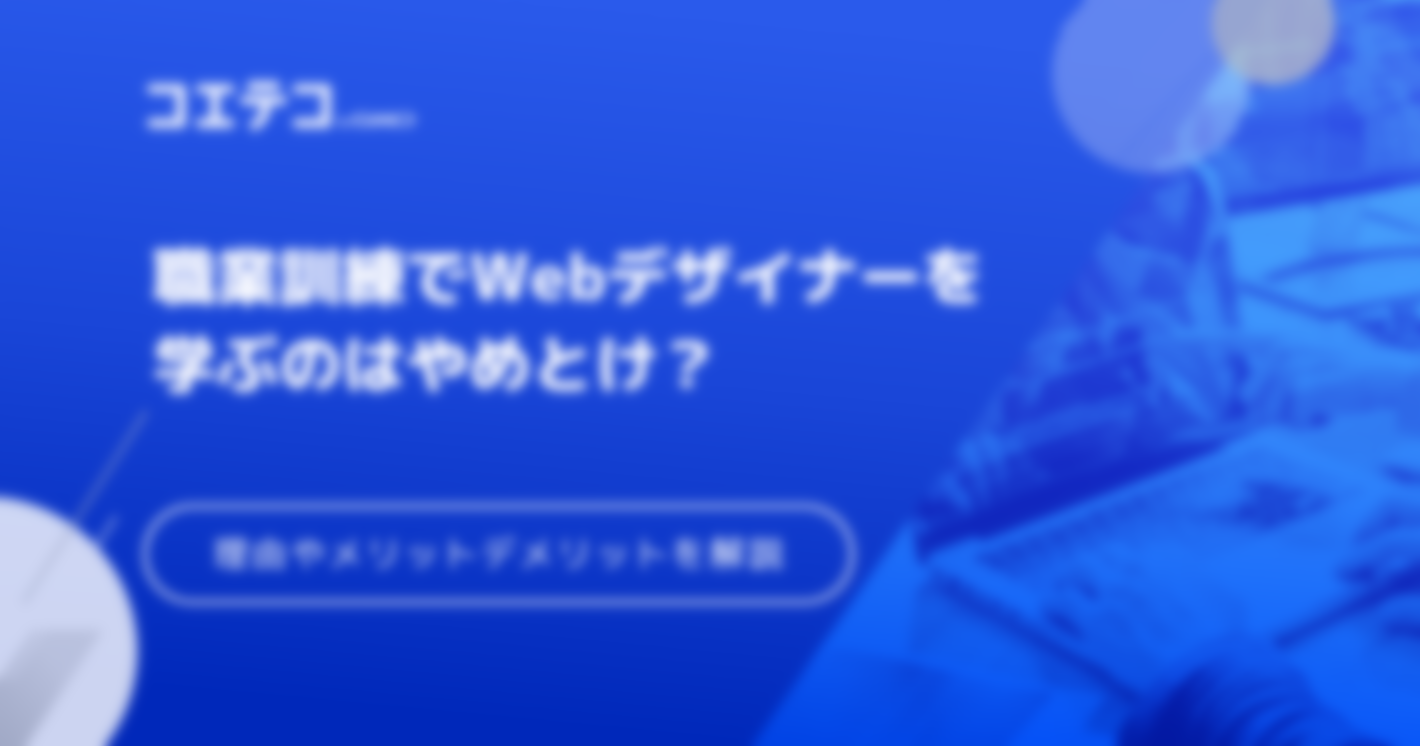 職業訓練校でWebデザイナーはやめとけ？理由と対策も解説