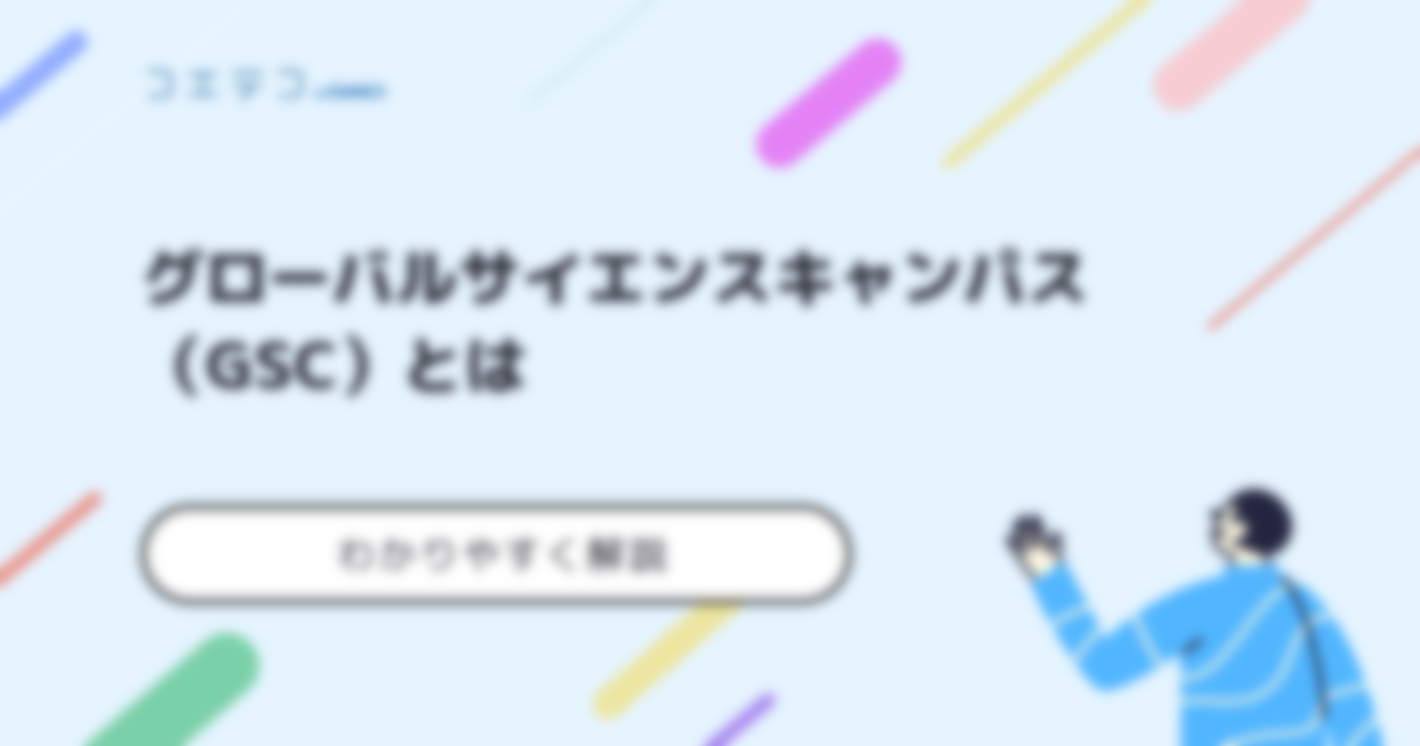 グローバルサイエンスキャンパス（GSC）とは？代表例と応募方法を解説