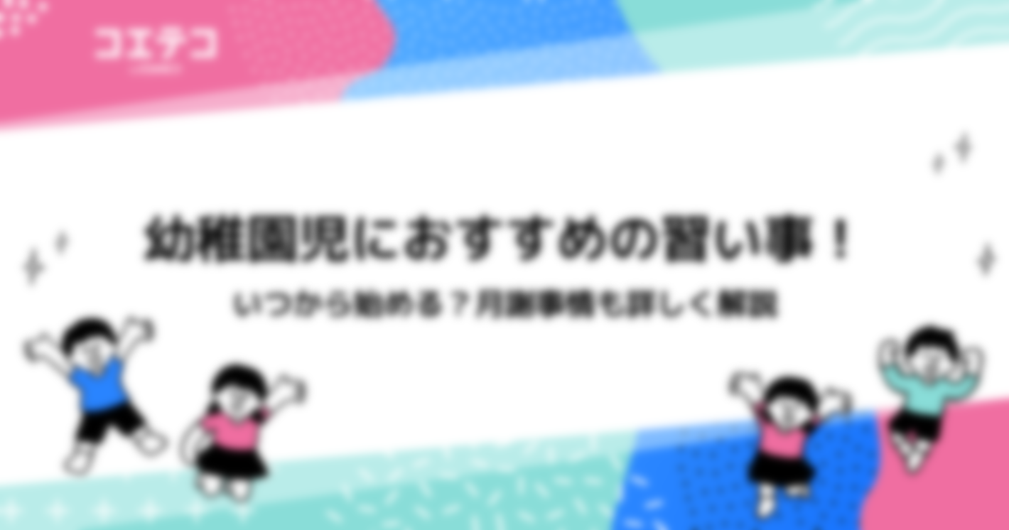 幼稚園児におすすめの習い事12選｜いつから始める？月謝事情も