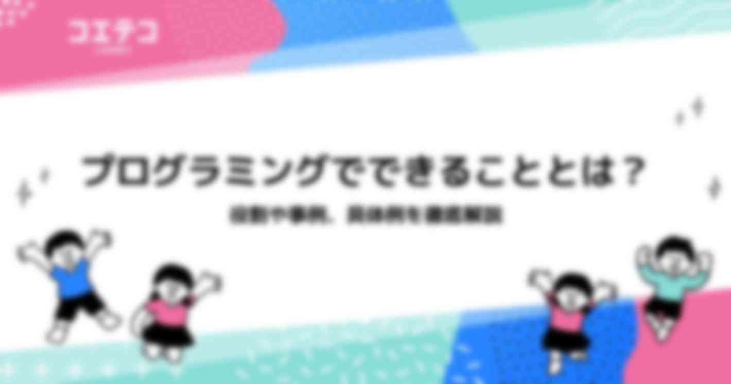 プログラミングでできることとは？役割や事例、具体例を徹底解説