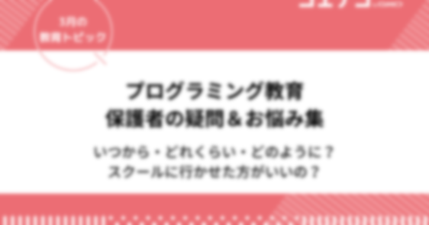 プログラミング学習の疑問＆お悩みに「先輩ママとコエテコ責任者がリアル回答」