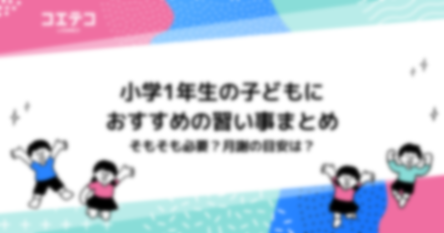 小学1年生におすすめの習い事14選！必要？月謝の目安は？