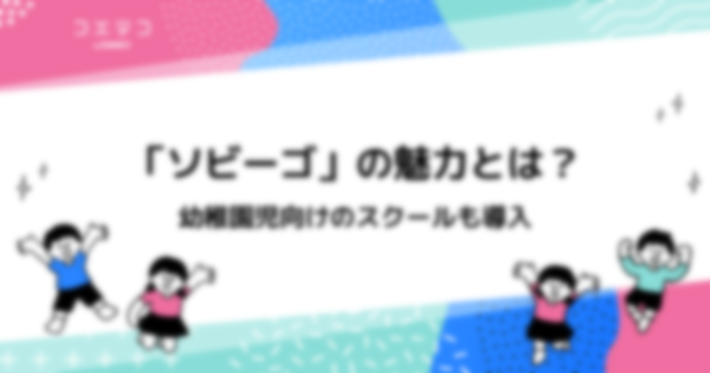 幼稚園児向けのスクールでも導入されている「ソビーゴ」の魅力とは？