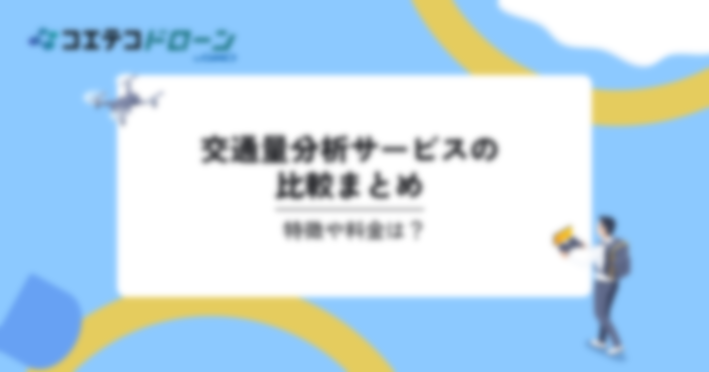 交通流量分析サービスの比較3選。特徴や料金は？｜コエテコドローンナビ