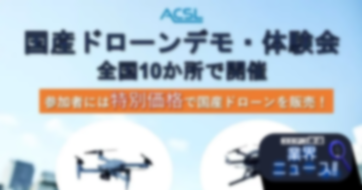 「国産ドローンデモ・体験会」を四国にて開催！小型空撮ドローンSOTEN（蒼天）を操縦体験