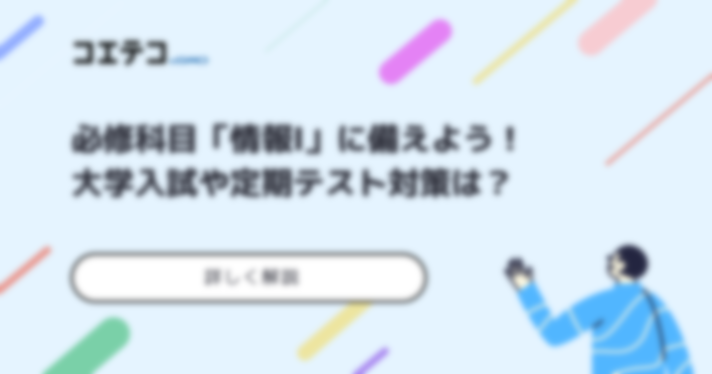必修科目「情報Ⅰ」に備えよう！共通テストや定期テスト対策も詳しく解説