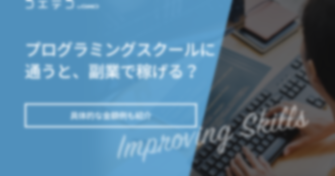 副業支援が手厚いプログラミングスクール15選【2025年最新】未経験におすすめ