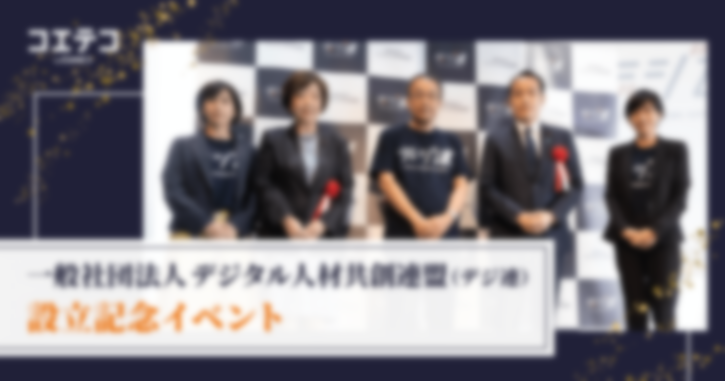 （レポート）一般社団法人デジタル人材共創連盟（デジ連）設立記念イベント