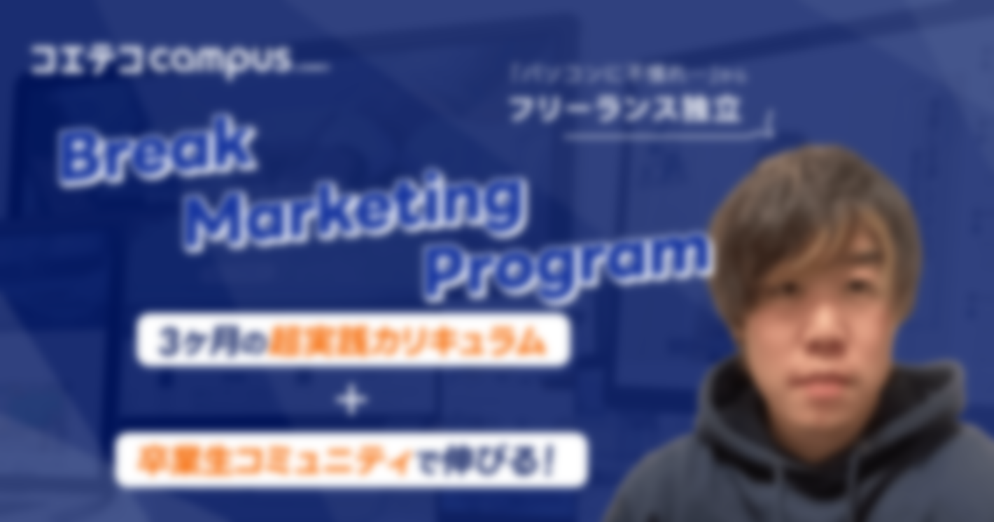 （取材）超実践カリキュラムでWebマーケティングの基礎を習得！Break Marketing Programの卒業生インタビュー