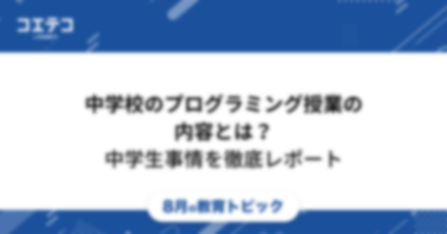 中学校のプログラミング授業の内容とは？【中学生のプログラミング事情を徹底レポート】