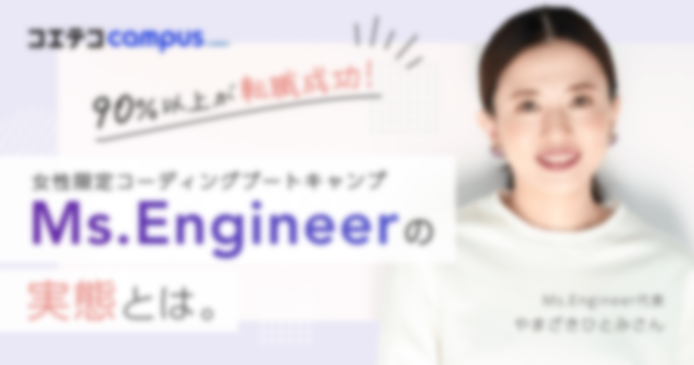 女性限定コーディングブートキャンプ Ms.Engineerの実態とは。