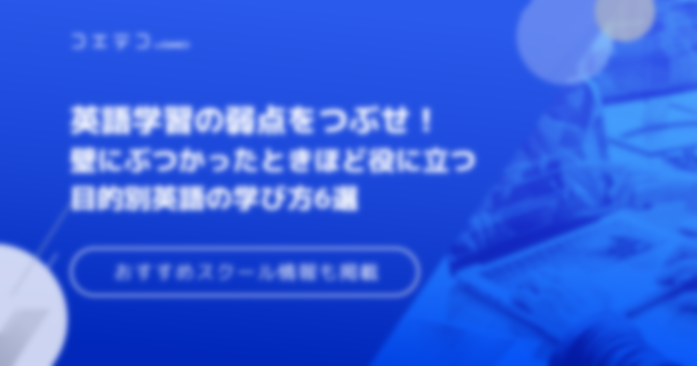 英語学習方法おすすめ6選【2024年最新版】スクール解説も