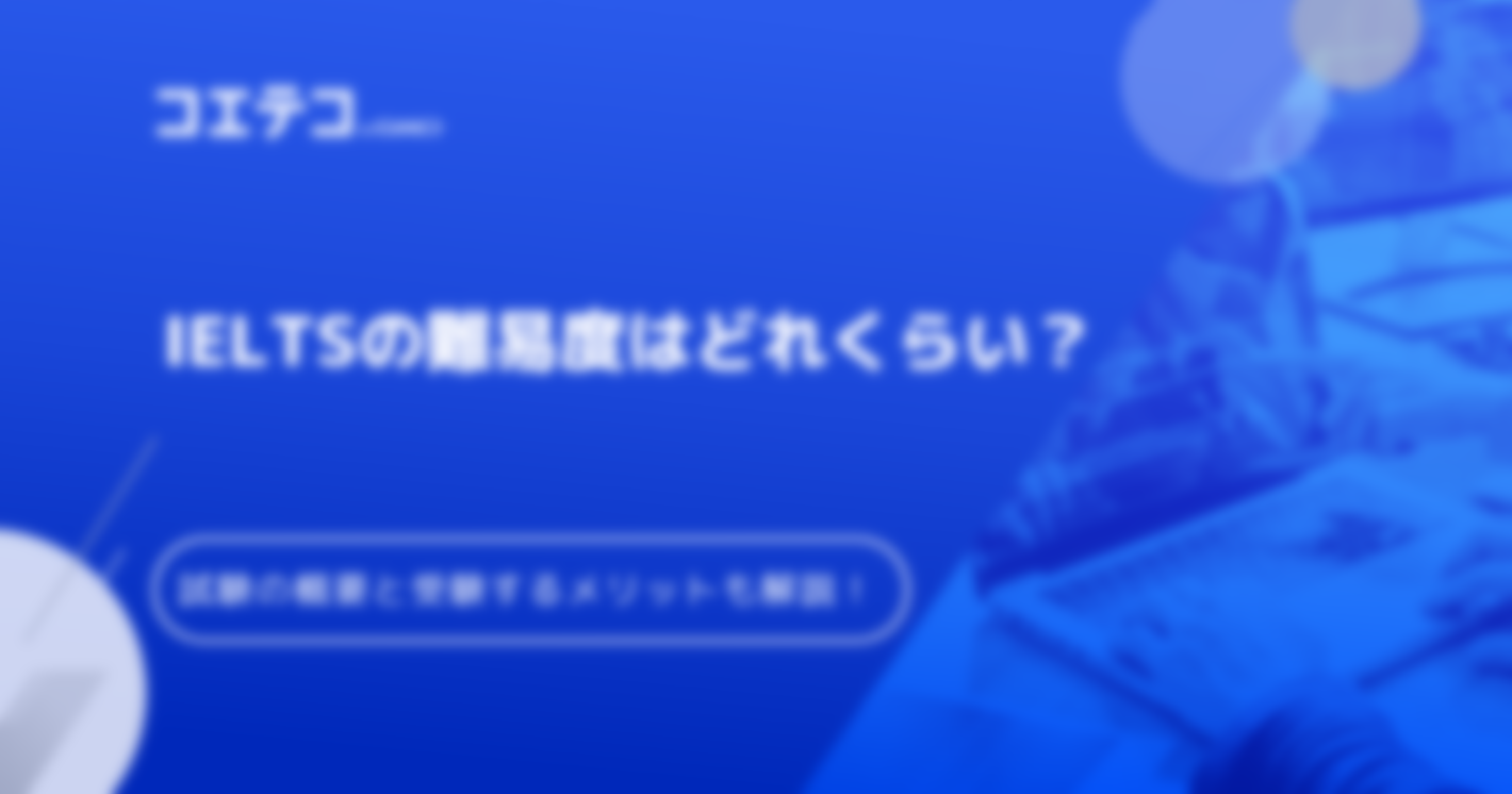 IELTSの難易度はどれくらい？試験概要とメリットも解説！