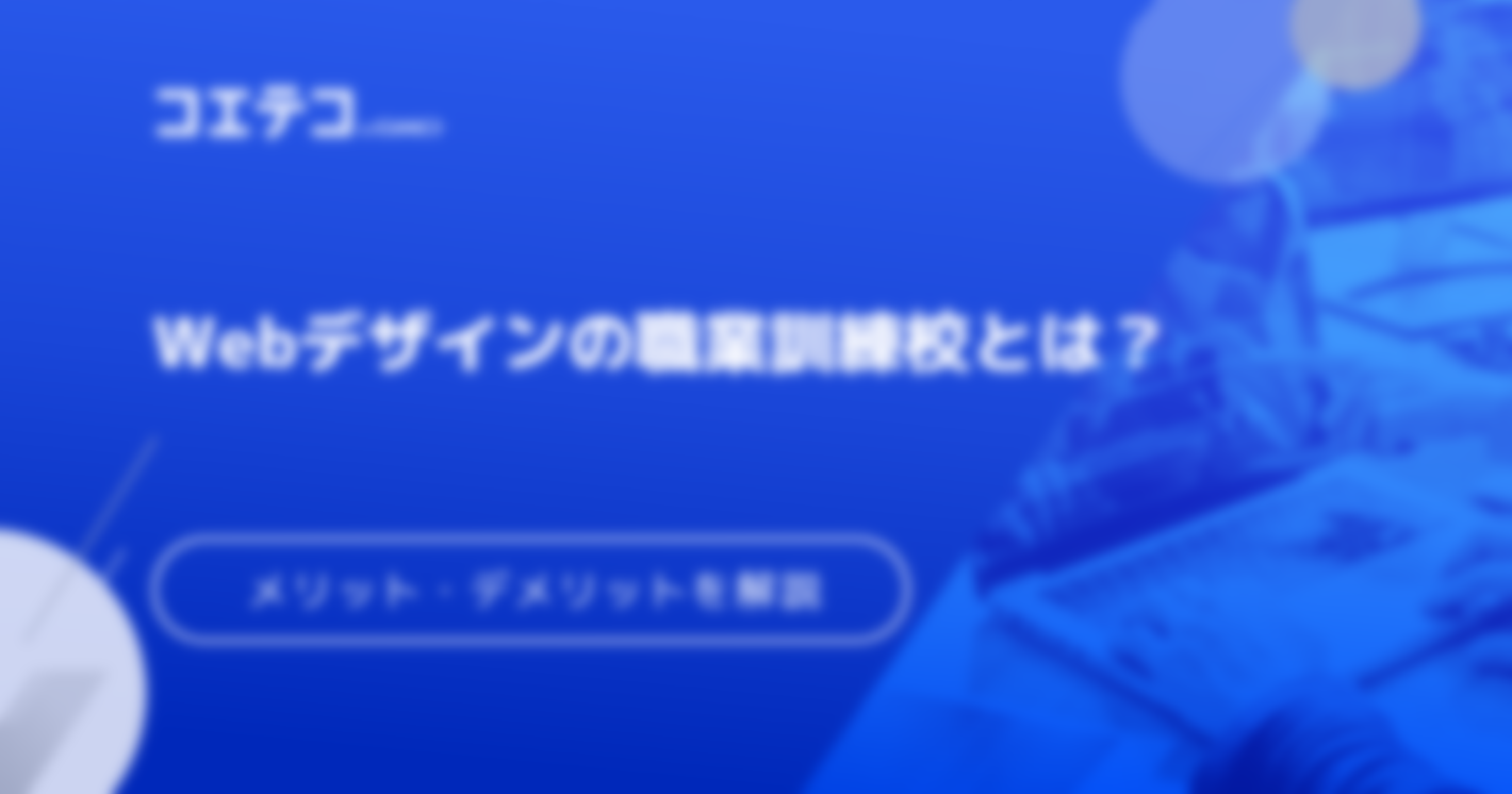 Webデザインの職業訓練校はおすすめ？スクールとの違いも徹底解説