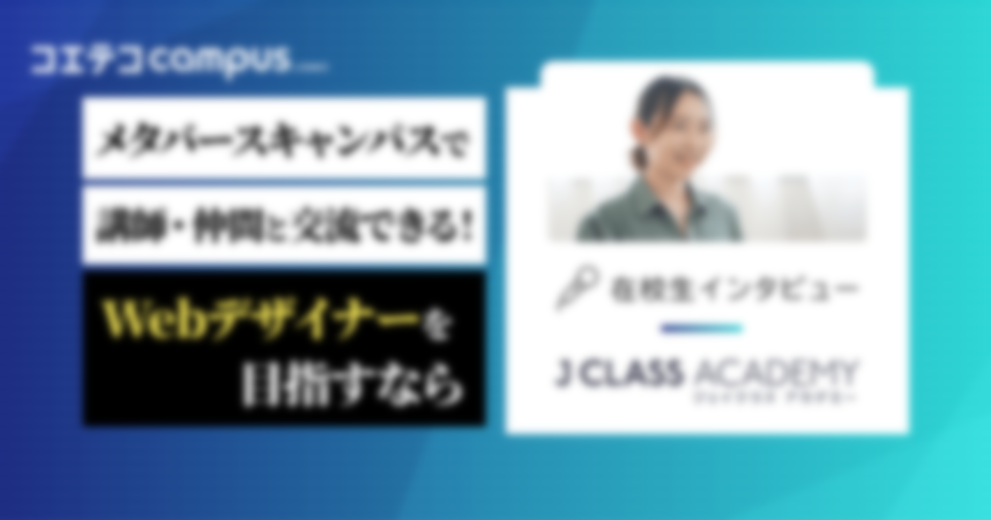 （取材）J CLASS ACADEMY在校生インタビュー｜子育て中でも無理なく学習。Webデザインで副業を目指す！