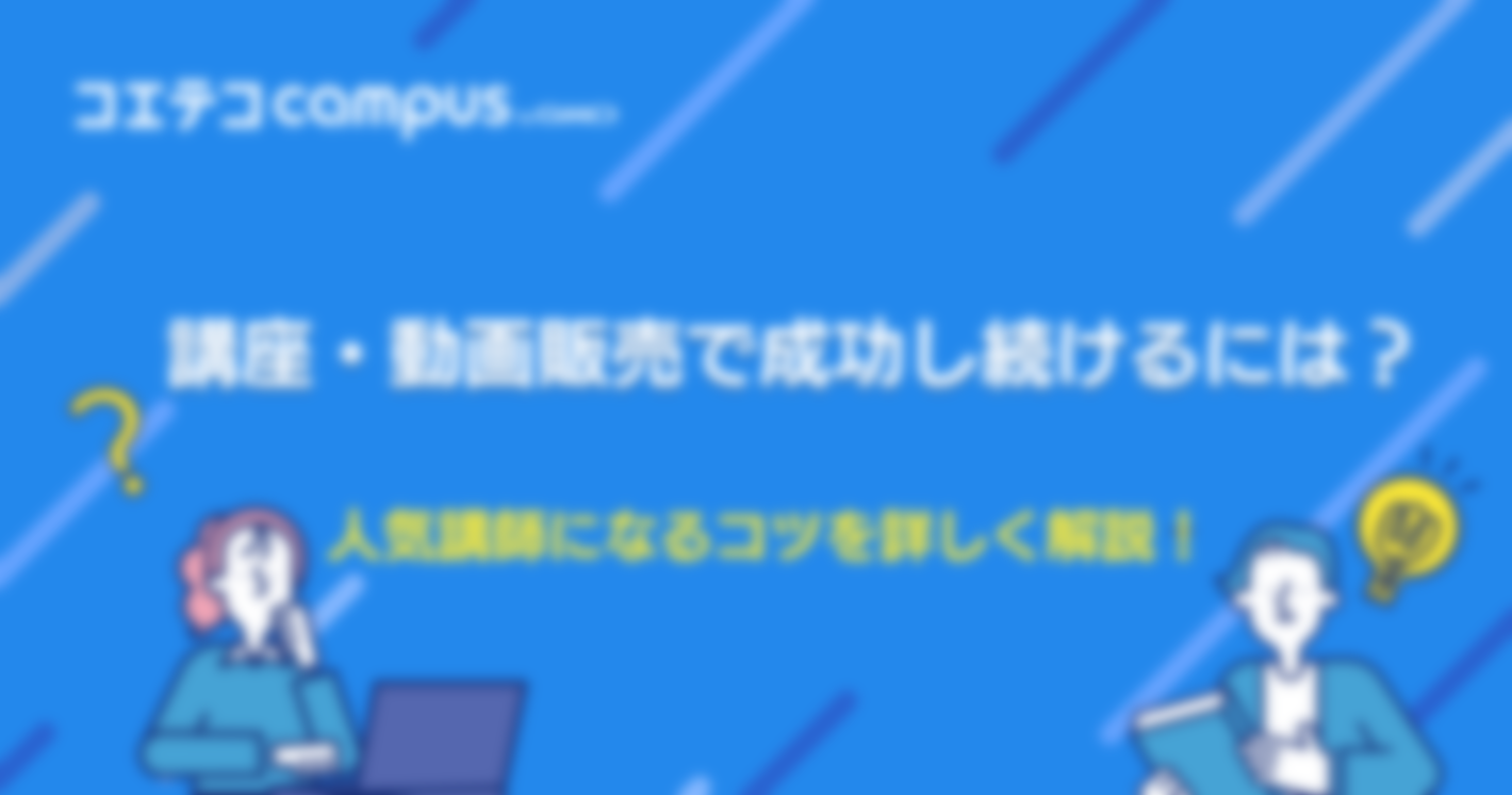 講座・動画販売で成功し続けるには？人気講師になるコツを詳しく解説！