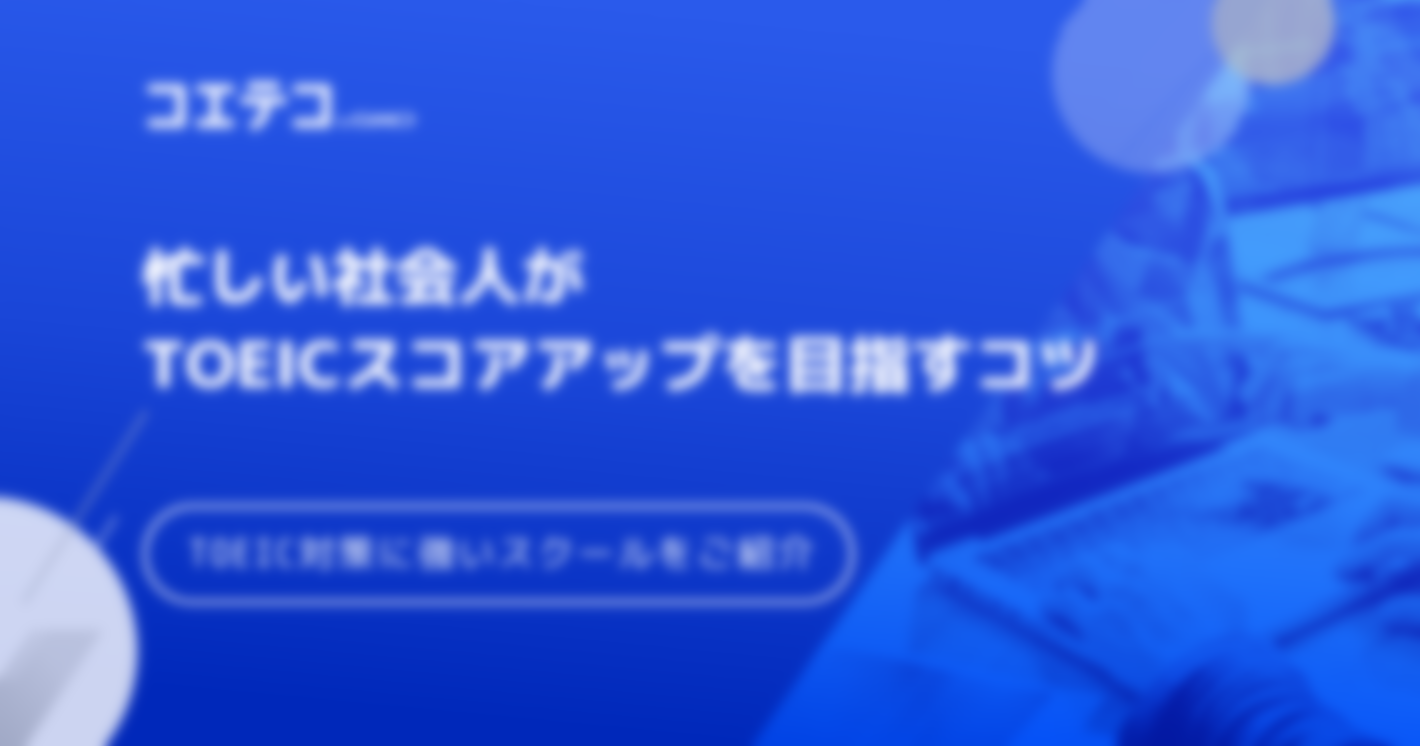 社会人のTOEIC勉強法は？おすすめTOEICスクール講座も解説