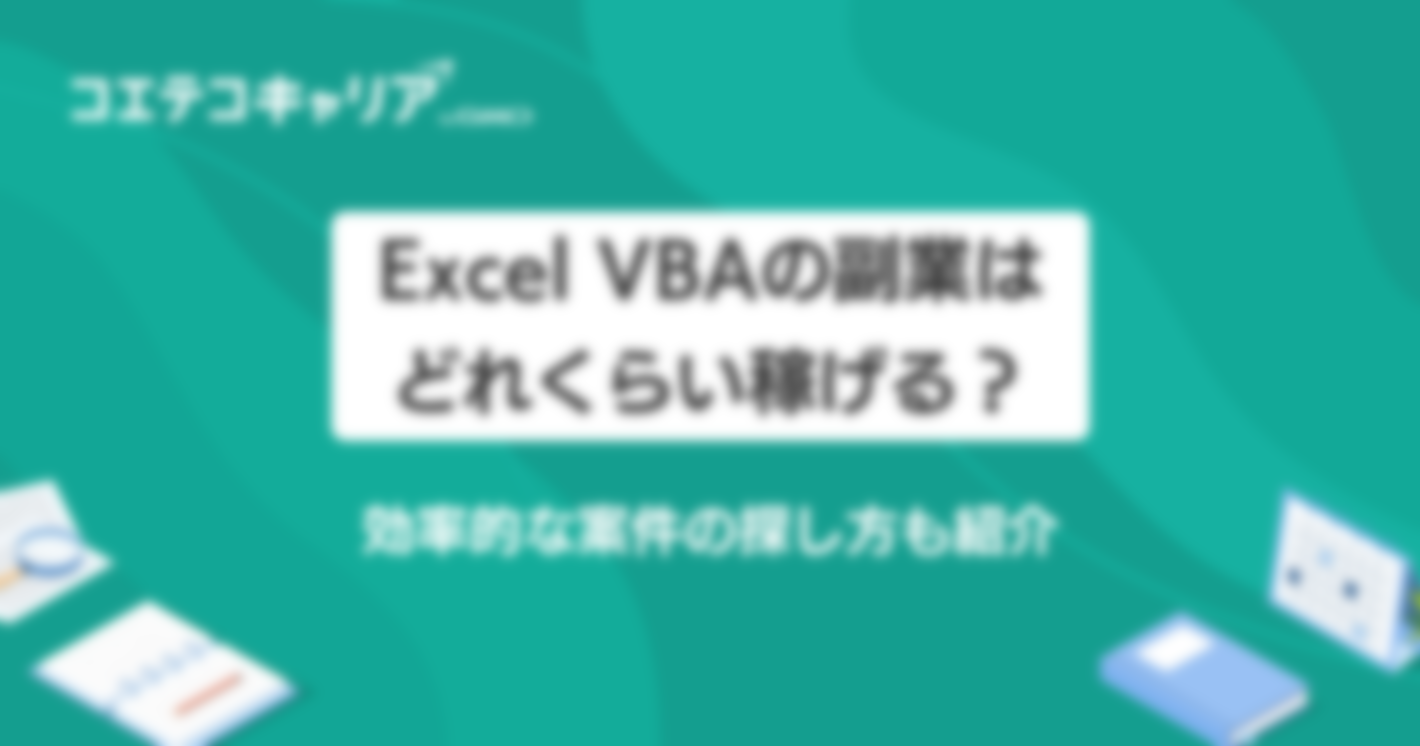 Excel VBAの副業はどれくらい稼げる？効率的な案件の探し方も紹介