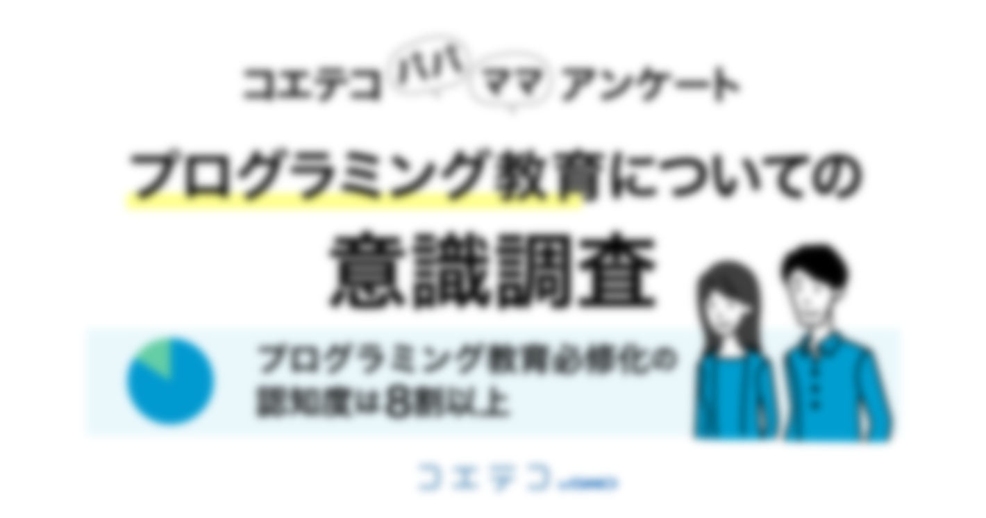 プログラミング教育必修化の認知度は8割超！ プログラミング教育ポータルサービス「コエテコbyGMO」 『プログラミング教育必修化に関する保護者の認知度調査』を実施