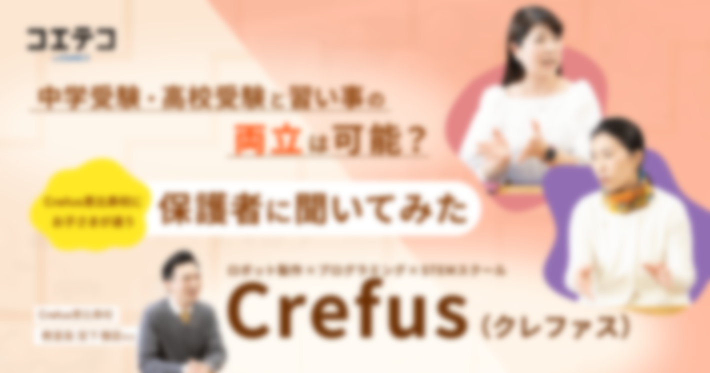 （取材）Crefus恵比寿校にお子様がお通いの保護者2名が語る“受験と習い事の両立”