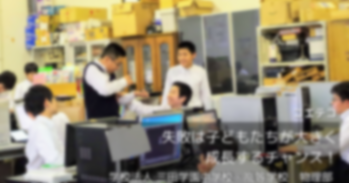 失敗は子どもたちが大きく成長するチャンス！ 『学校法人 三田学園中学校・高等学校　物理部』