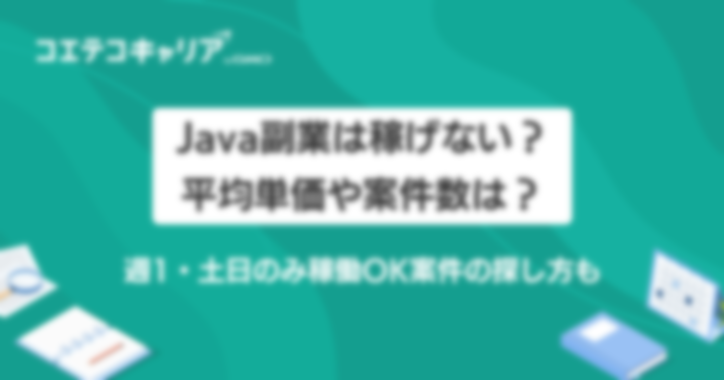 Java副業は稼げない？平均単価や案件数は？週1・土日のみ稼働OK案件の探し方も