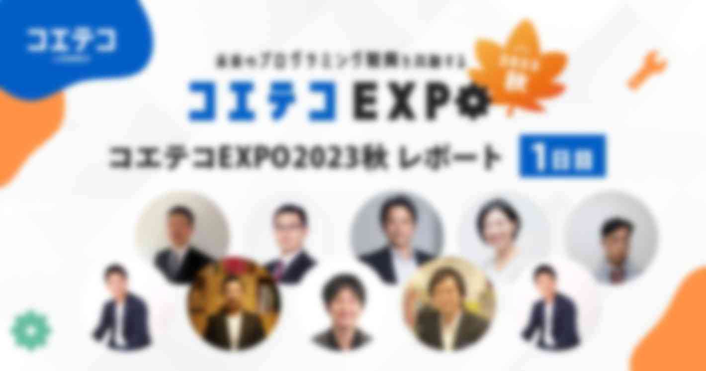 コエテコEXPO2023秋一日目 レポート