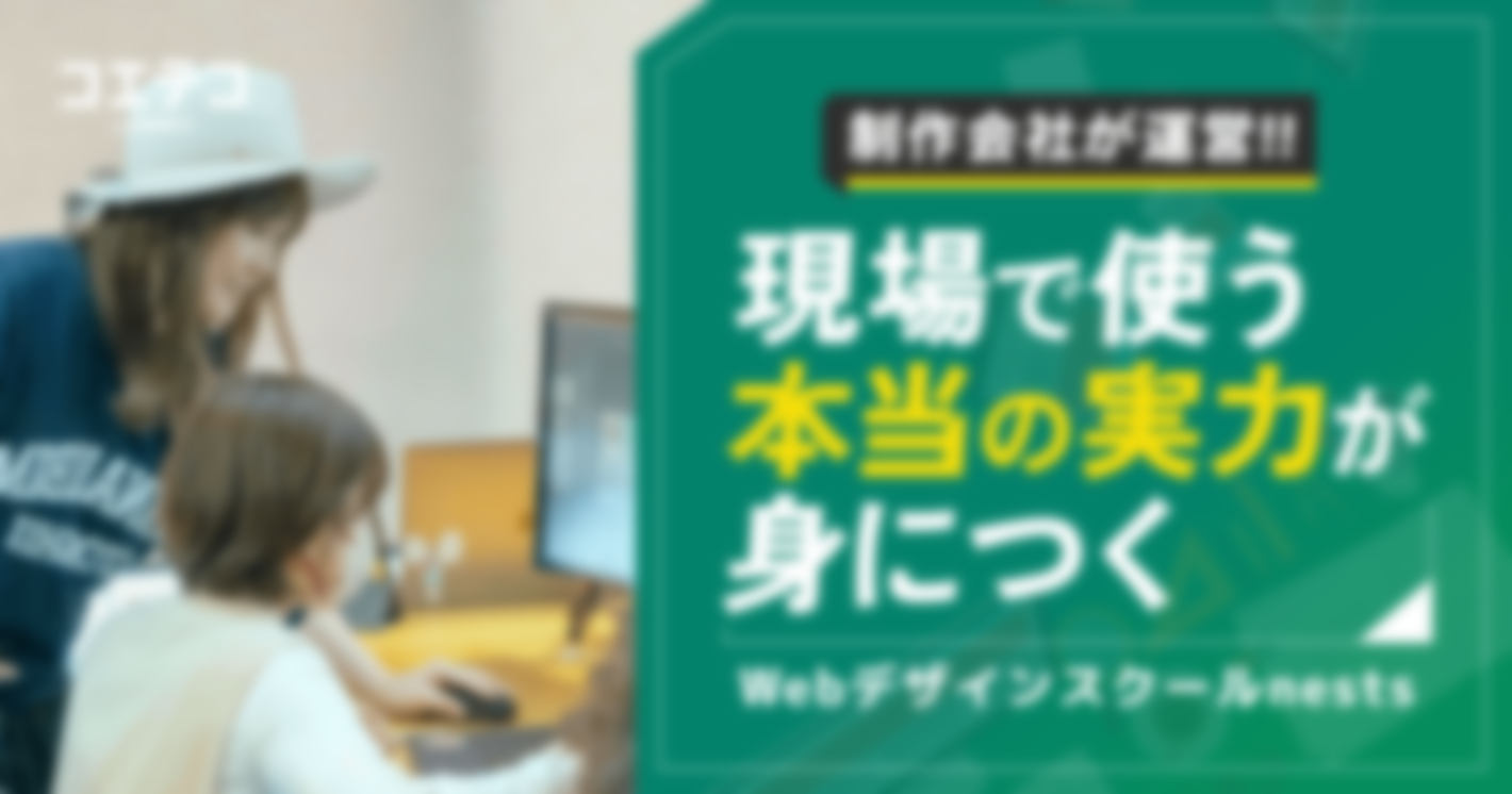 現場の実践的なスキルが学べる！制作会社が運営するデザインスクール「nests」の魅力