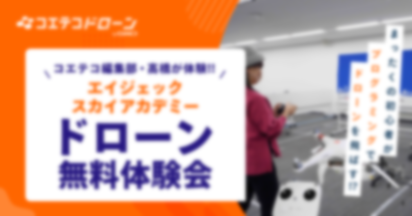 （取材・体験談）満員御礼！エイジェック スカイアカデミーのドローン体験会に参加しました