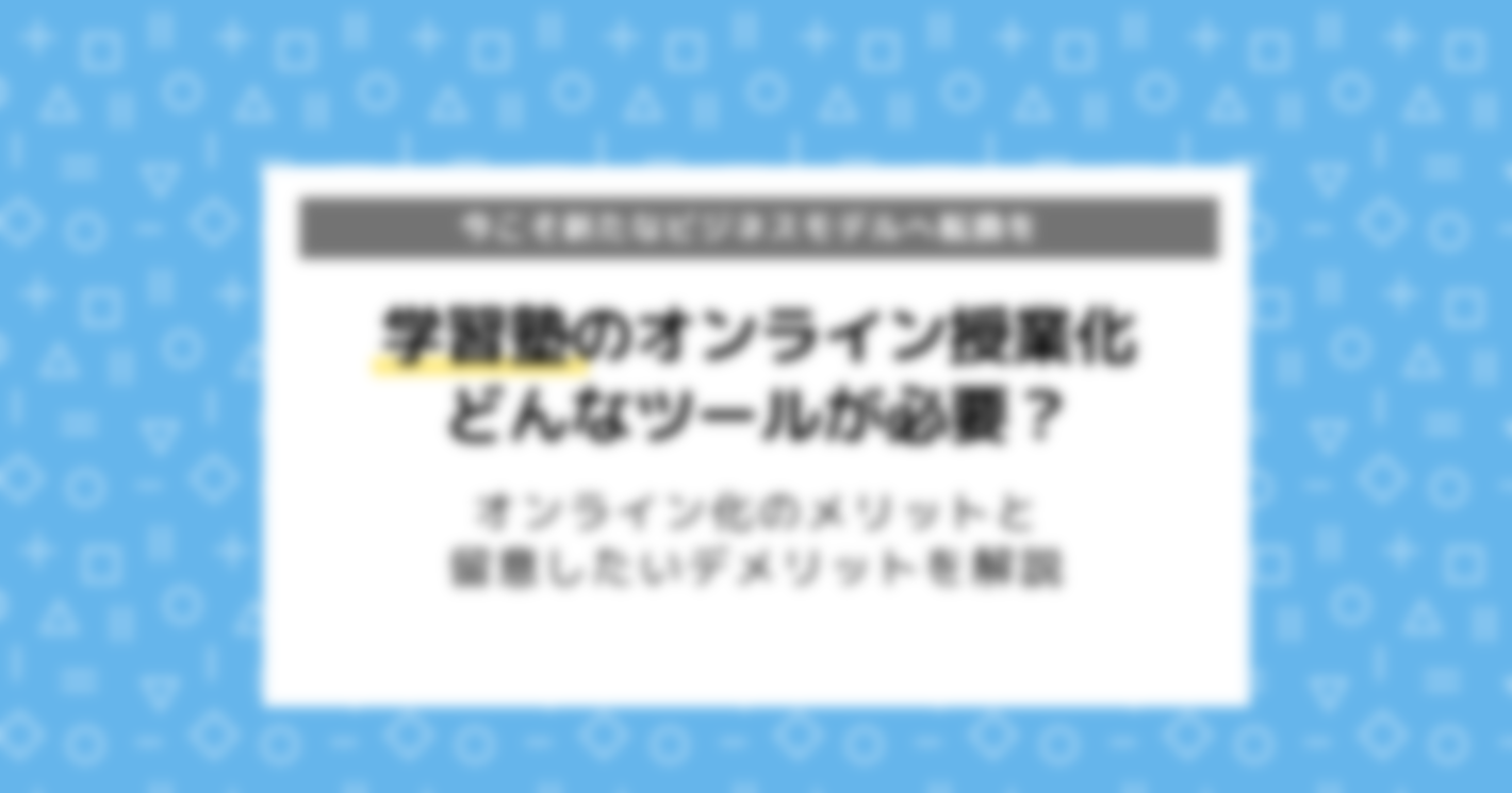 オンライン授業のメリットやデメリットを徹底解説