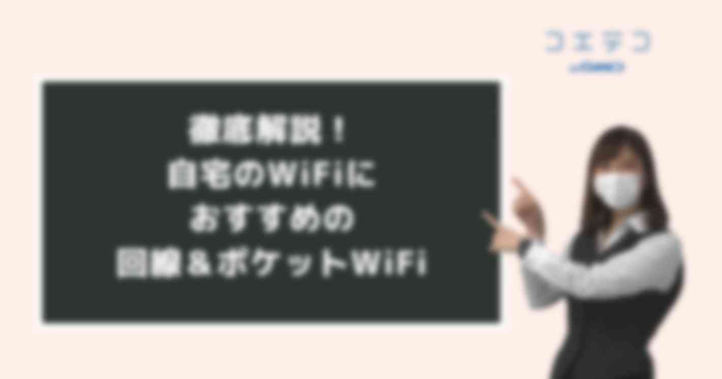 自宅用WiFiおすすめ26選