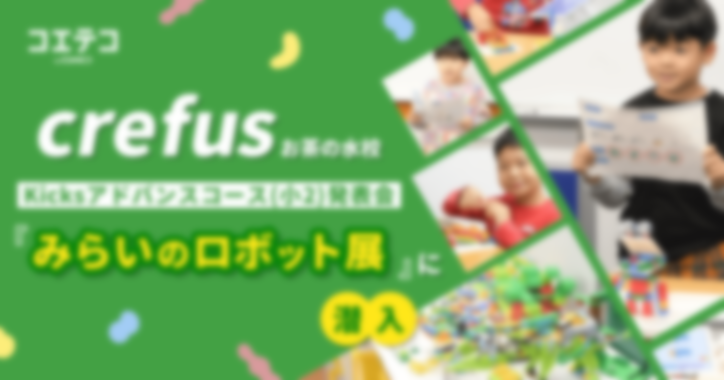 Crefusお茶の水校 Kicksコース（小2）発表会「みらいのロボット展」に潜入！  